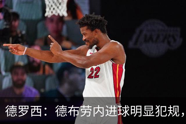 德罗西：德布劳内进球明显犯规，全场看法一致