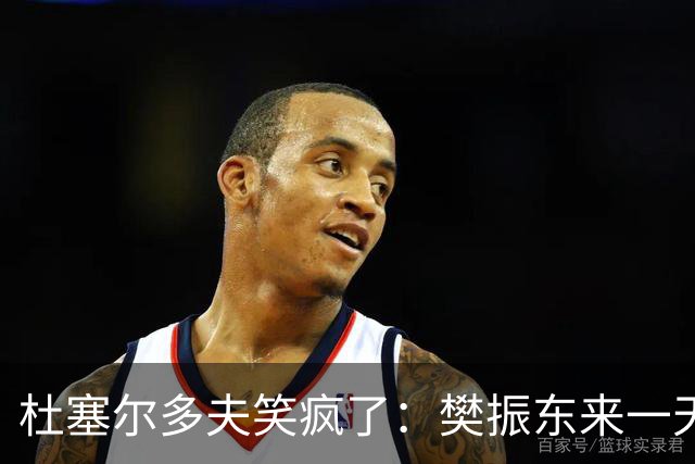 杜塞尔多夫笑疯了：樊振东来一天，顶我们干十年